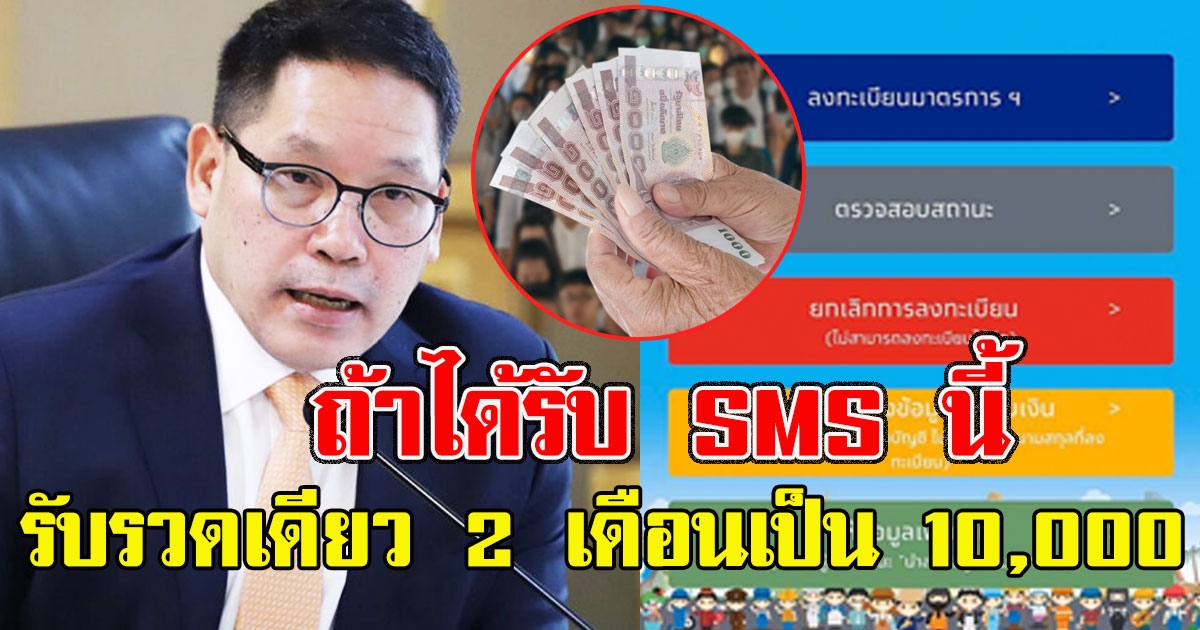 อุตตมย้ำ 16 ล้านคนผ่านเกณฑ์ ถ้าได้รับ SMS นี้ รับรวดเดียว 2 เดือน เป็น 10000