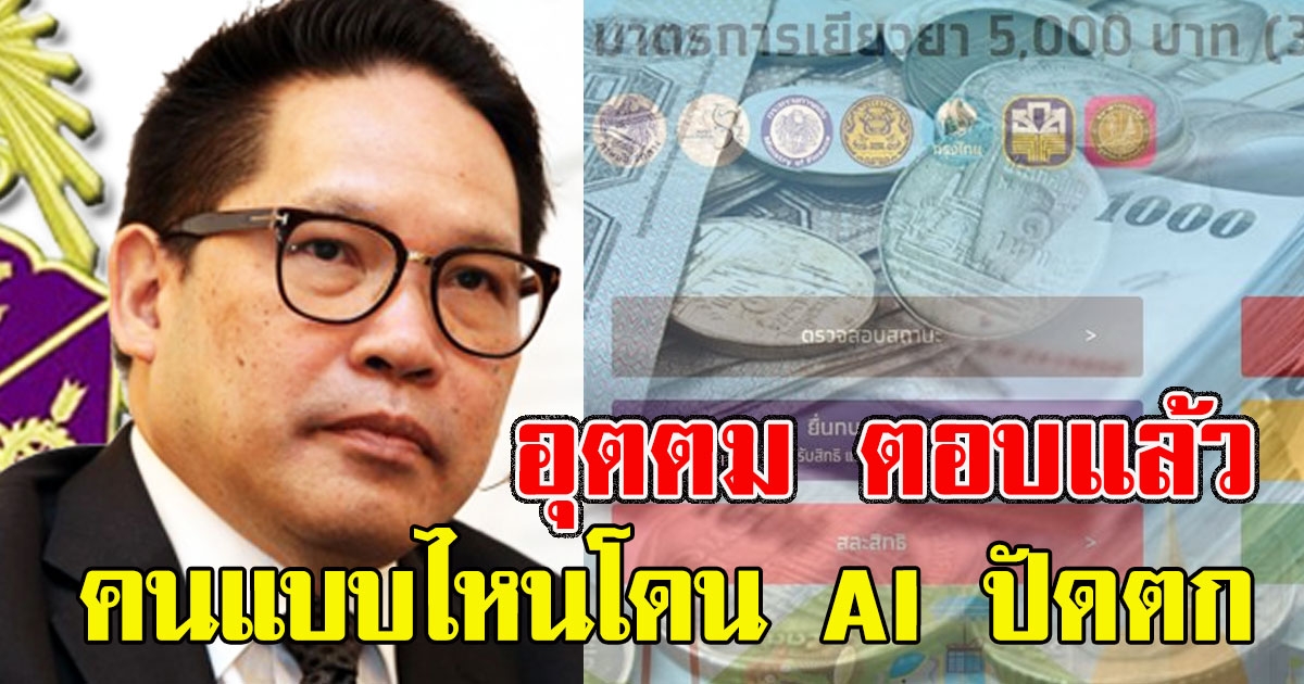 ไม่ต้องลุ้นให้เสียเวลา อุตตม ตอบแล้ว คนแบบไหนโดน AI ปัดตก พบยอดสูงอื้อ 5.3 ล้านราย