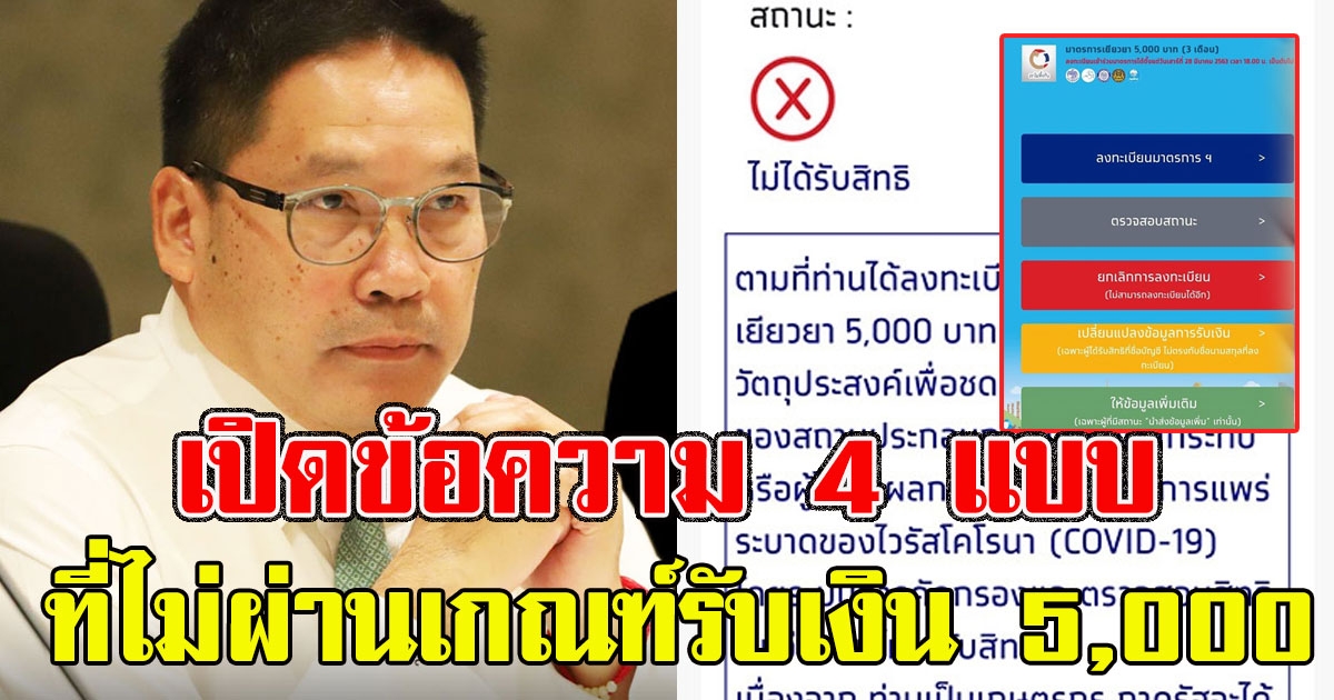 เสียใจด้วย เปิดข้อความ 4 แบบ ของคนที่ไม่ผ่านเกณฑ์รับเงิน 5000