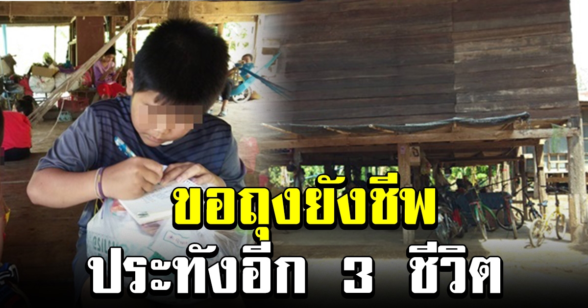 หนุ่มน้อยบ้านยากจน ขอถุงยังชีพนำไปประทัง 3 ชีวิตในครอบครัว