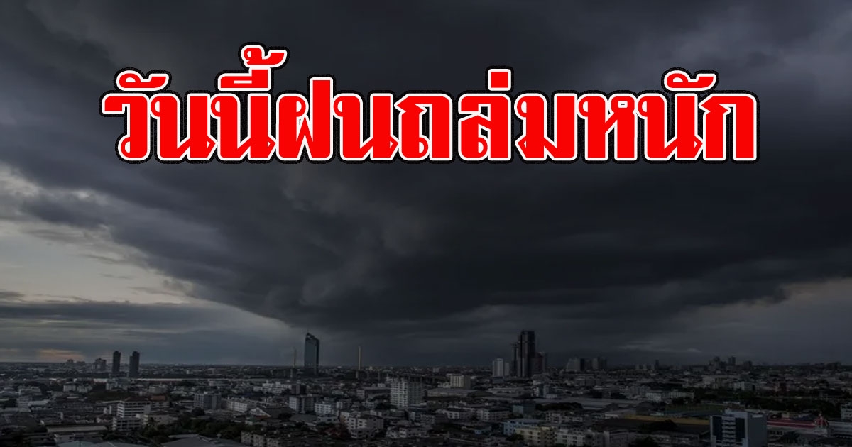 อุตุฯเตือนพื้นที่ต่อไปนี้ รับมือฝนถล่มหนัก