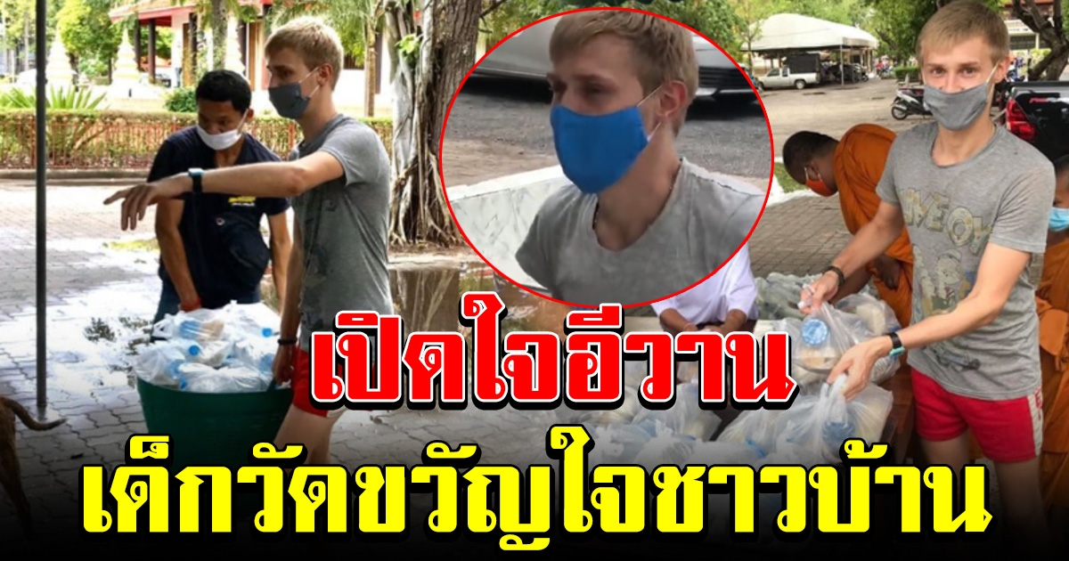 หนุ่มรัสเซีย กลายเป็นเด็กวัดขวัญใจชาวบ้าน หลังกลับประเทศไม่ได้