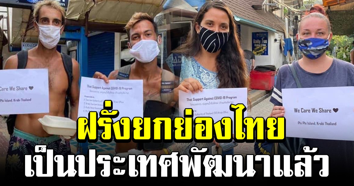 ฝรั่งกลับบ้านไม่ได้ ซาบซึ้งน้ำใจคนไทย ยกย่องเป็นประเทศพัฒนาแล้ว