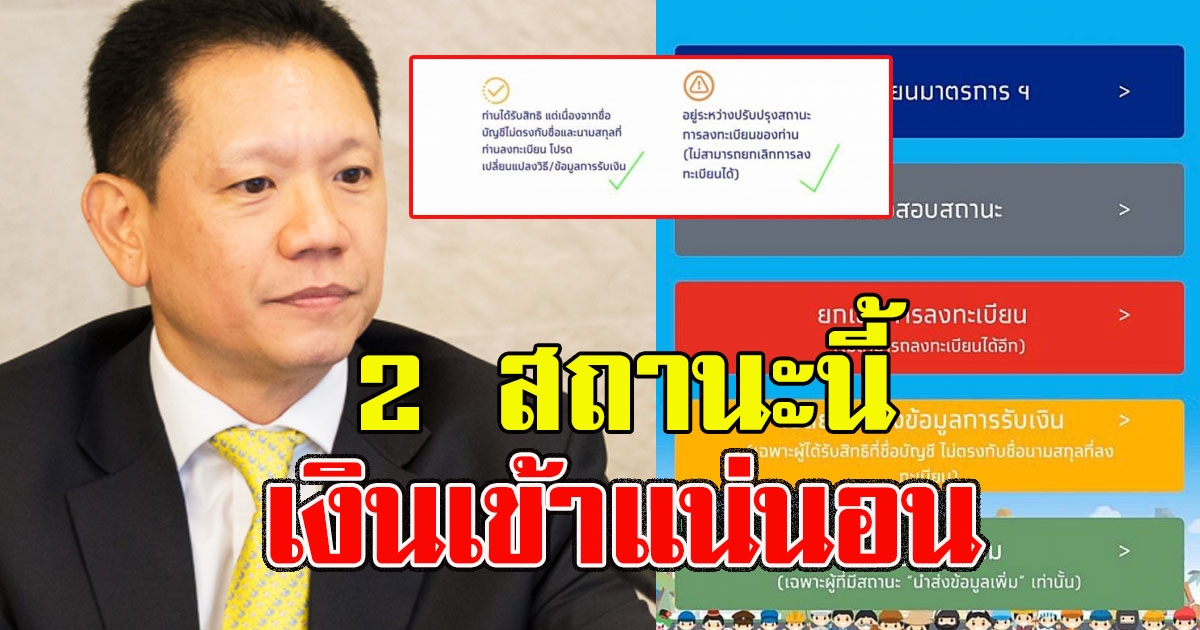 คลังแจ้งแล้ว 2 สถานะที่คนถามเยอะ ขึ้นตามนี้เงินเข้าแน่นอน