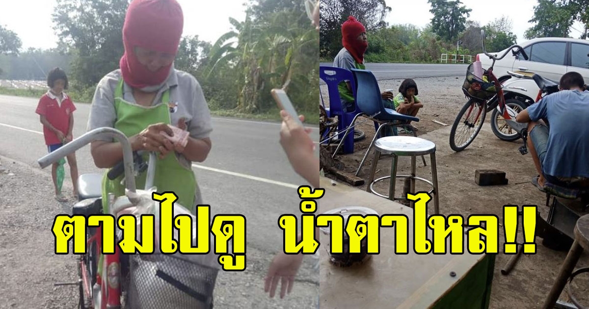 สาวเห็นคุณป้า เดินเข็นจักรยานผ่านหน้าร้าน