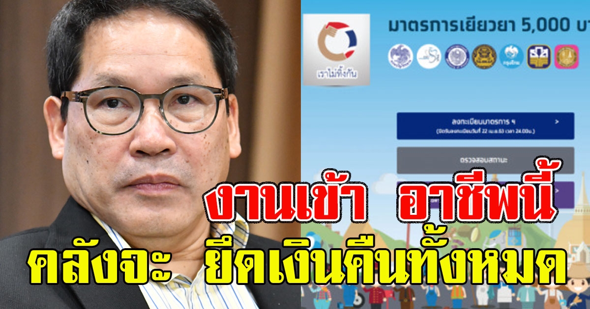 งานเข้า คลังประกาศ อาชีพนี้ โดนยึดเงินคืนทั้งหมด