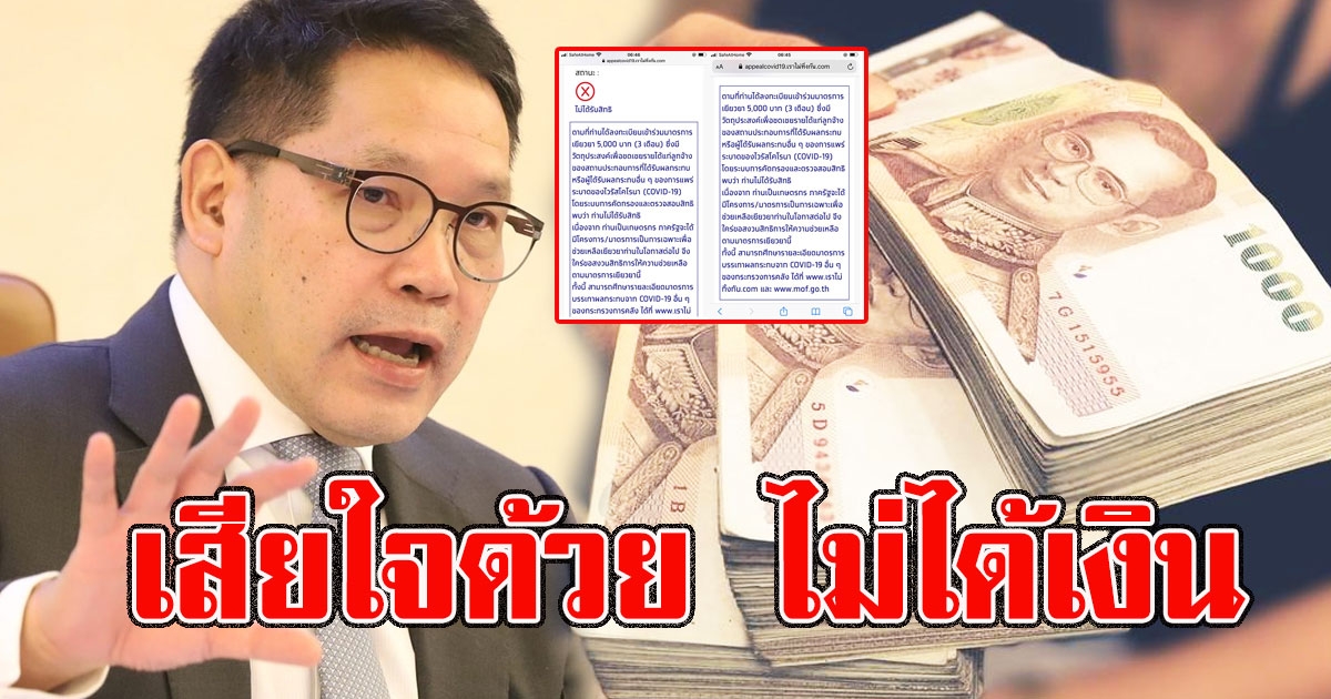 เสียใจด้วย 4 สถานะ สำหรับผู้ที่ไม่ผ่านเกณฑ์รับเงิน 5000