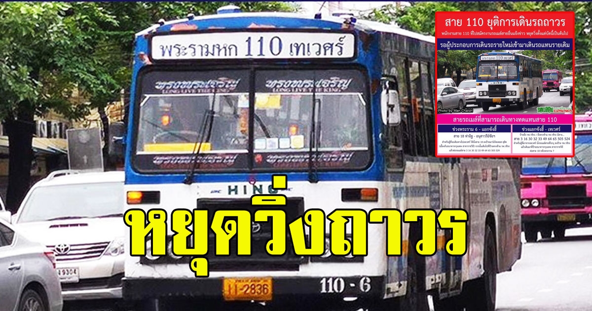 ด่วน รถเมล์สาย 110 ประกาศหยุดวิ่งถาวร