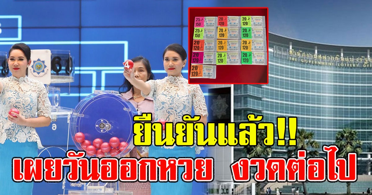 ยืนยันแล้ว เผยวันออกสลากกินแบ่งรัฐบาล