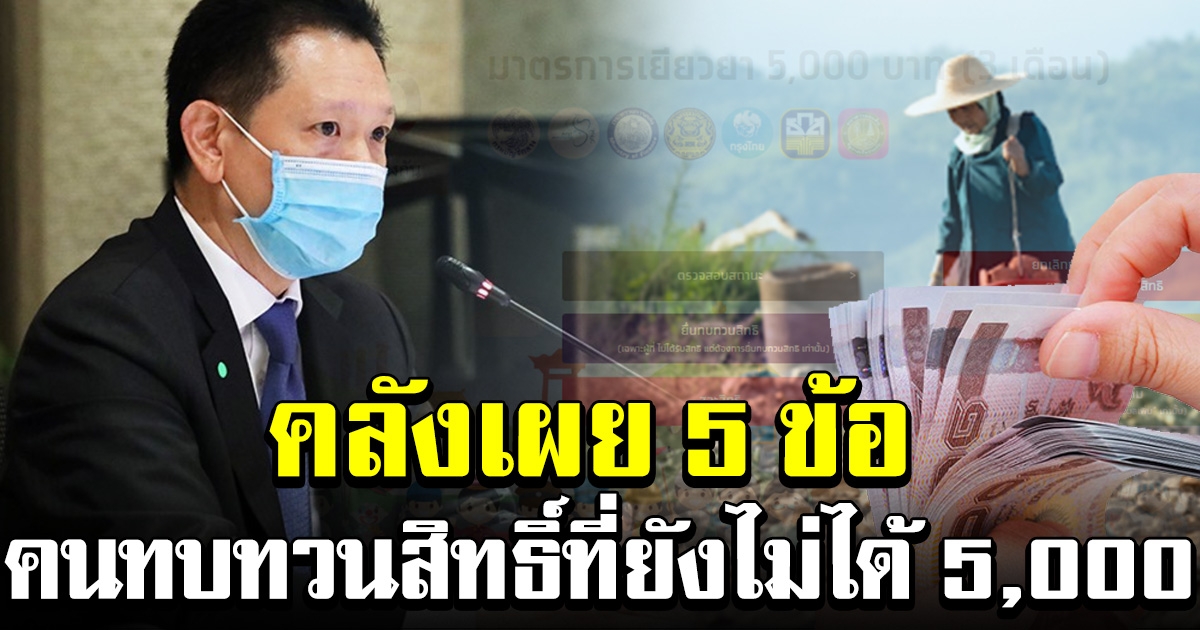 คลังแจง 5 ข้อ สำหรับผู้ยื่นทบทวนสิทธิ์ ที่ยังไม่ได้รับเงิน 5000