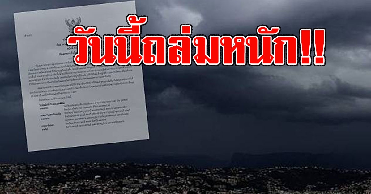 กรมอุตุฯ เตือน จังหวัดที่ต้องระวัง ฝนถลมหนักวันนี้