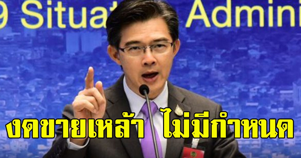 ศบค.สั่งงดขายเหล้า สุราไม่มีกำหนด