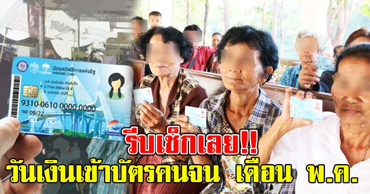 เช็กเลย วันเงินเข้าบัตรคนจน เดือนพฤษภาคม