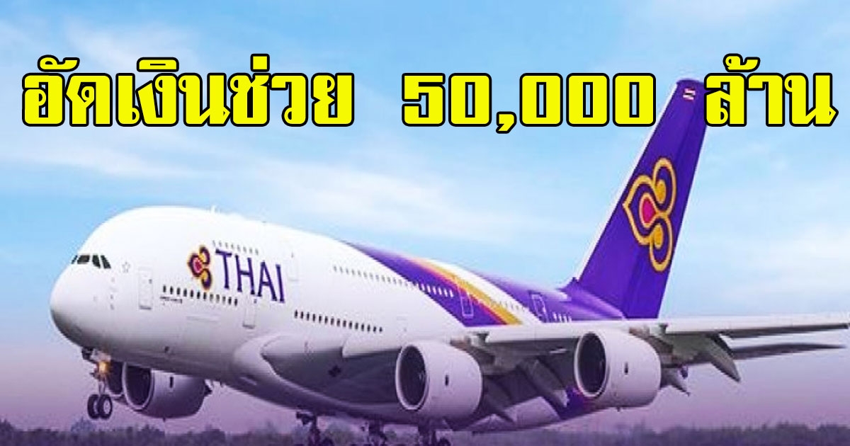 คนร.อนุมัติแล้ว คลังอัดค้ำเงินช่วย การบินไทย 50000 ล้าน