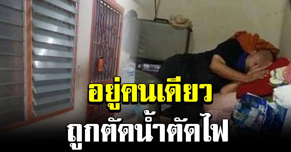 คุณตาวัย 80 ปี อยู่คนเดียว ช่วยเหลือตัวเองได้นิดหน่อย แถมถูกตัดน้ำตัดไฟ