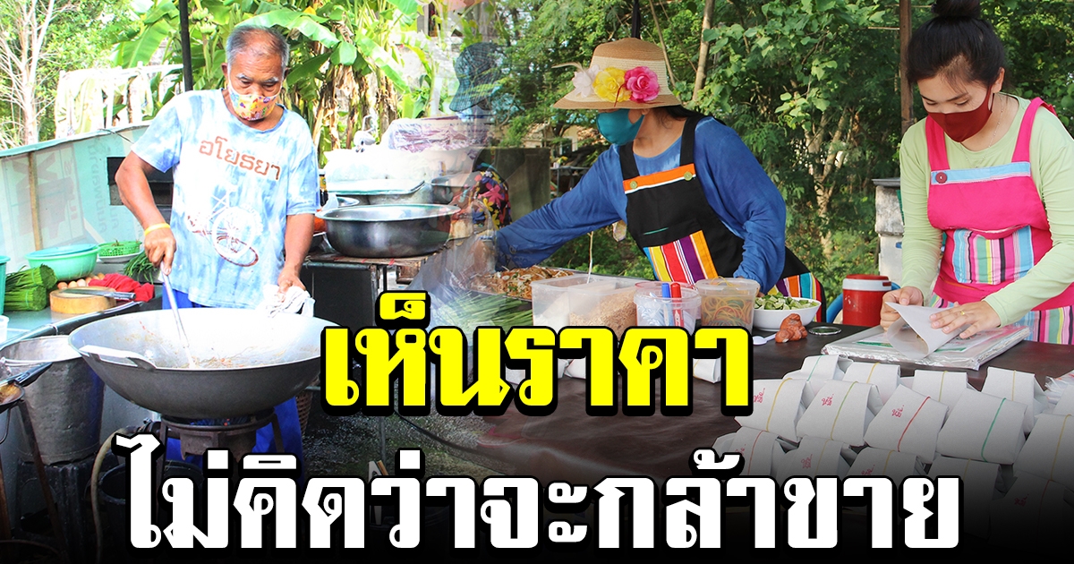 ลุงกับป้า ไม่ทนรอเงิน 5000 เปิดร้านขายผัดไทยข้างทาง