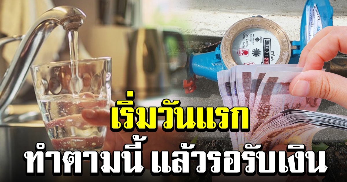 เริ่มแล้ววันแรก กปน เปิดลงทะเบียน ขอคืนค่าประกันประปา