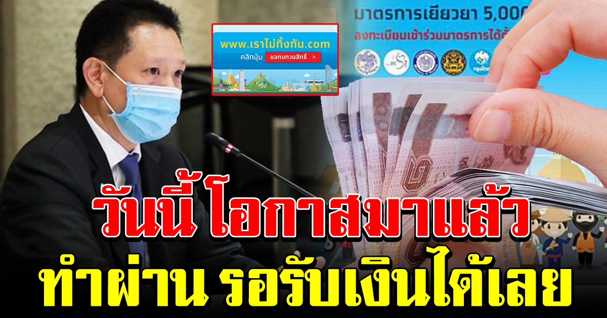 คลังเพิ่มปุ่มทบทวนสิทธิ์อีกครั้ง คุณสมบัติตรง รอรับเงินได้เลย