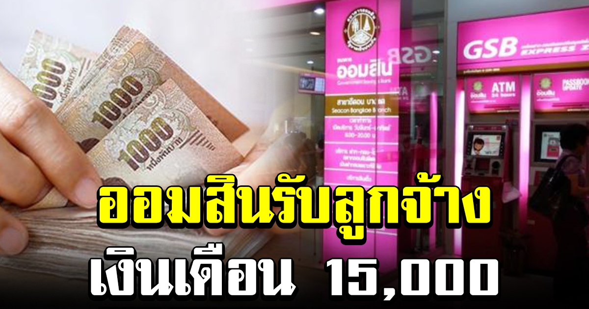 ออมสิน รับสมัครลูกจ้าง เงินเดือน 15000