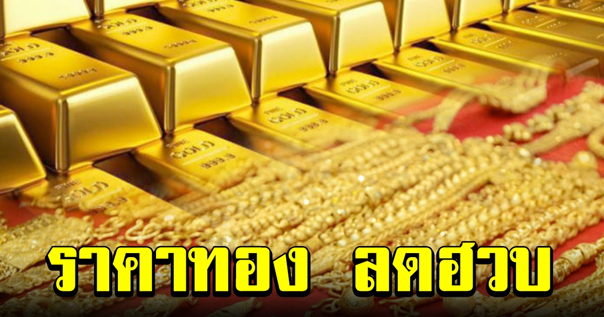 ลดฮวบ ปรับลงหนัก ราคาทองล่าสุด