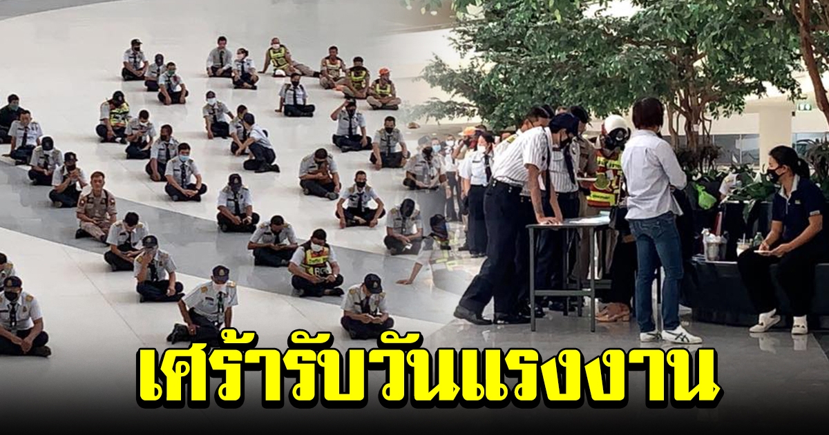 รปภ 234 ชีวิต ต่อแถวลงทะเบียนรับเงินสะสม ชดเชย หลังหมดสัญญาจ้าง