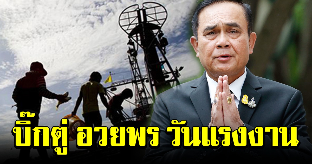 นายกฯ อวยพร วันแรงงาน ปี 2563