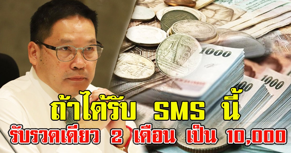 อุตตม เผย ถ้าได้รับ SMS นี้ รับรวดเดียว 2 เดือน เป็น 10000