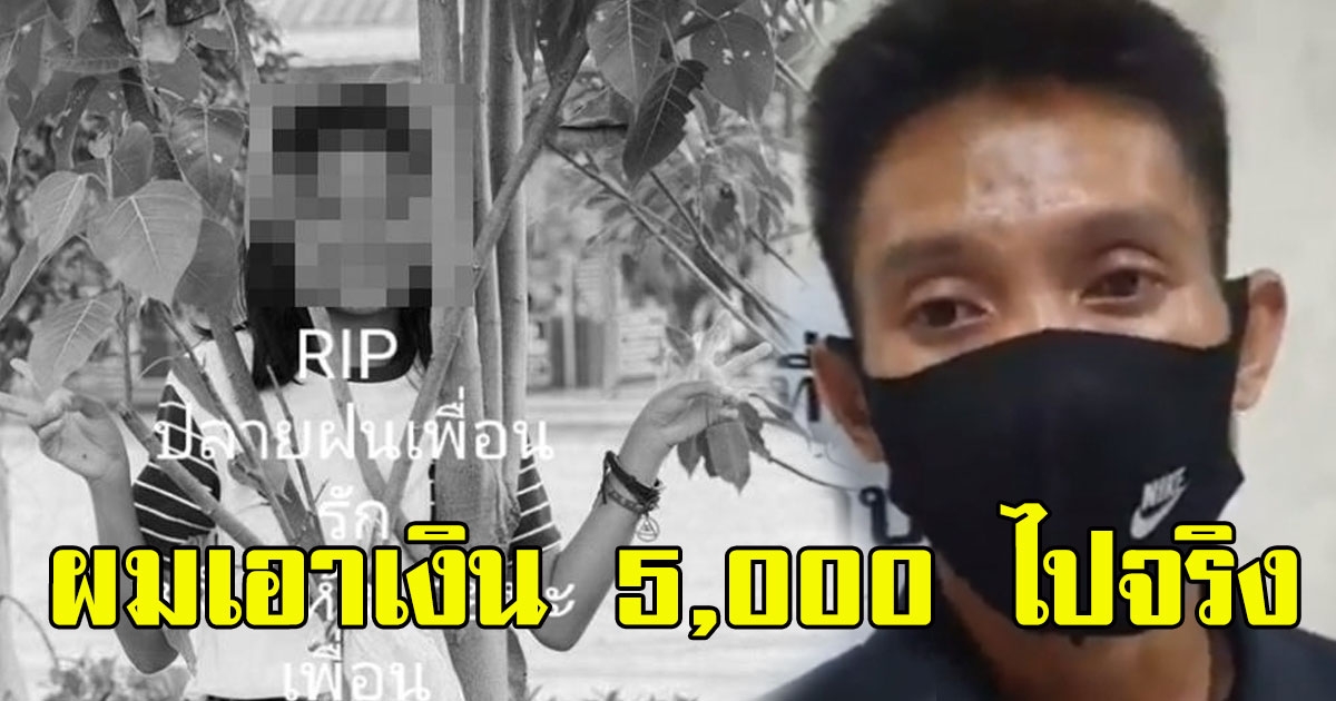 แฟน น้องปลายฝน ยอมรับเสียงสั่น เอาเงินเยียวยา 5000 ไปจริง