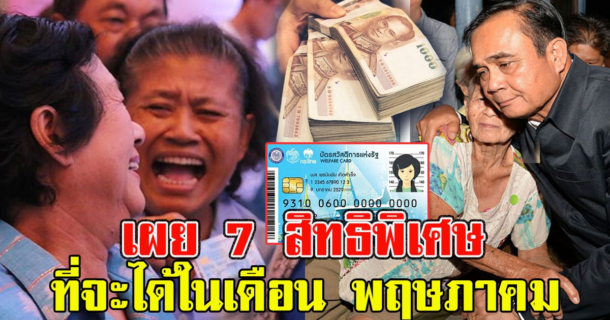 ผู้ถือบัตรคนจนเฮ เผย 7 สิทธิพิเศษ ที่จะได้ในเดือน พฤษภาคม