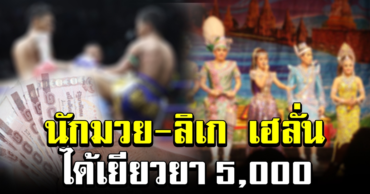 นักมวย ลิเก ลำตัด เฮลั่น ได้เงินช่วยเหลือ 5000 สามเดือน