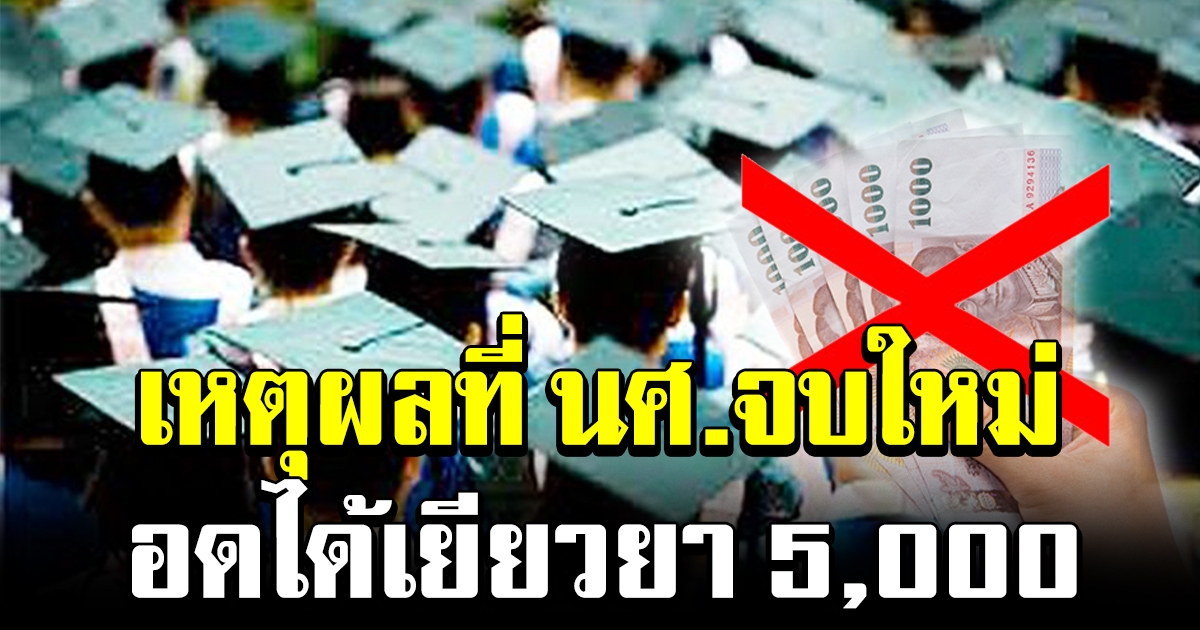 คลังเผยเหตุผล ที่ไม่แจก 5000 ให้นักศึกษาจบใหม่