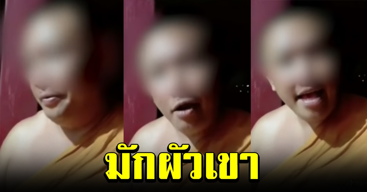 วิจารณ์สนั่น พระสงฆ์เล่น TikTok ลิปซิงก์เพลง มักผัวเขา