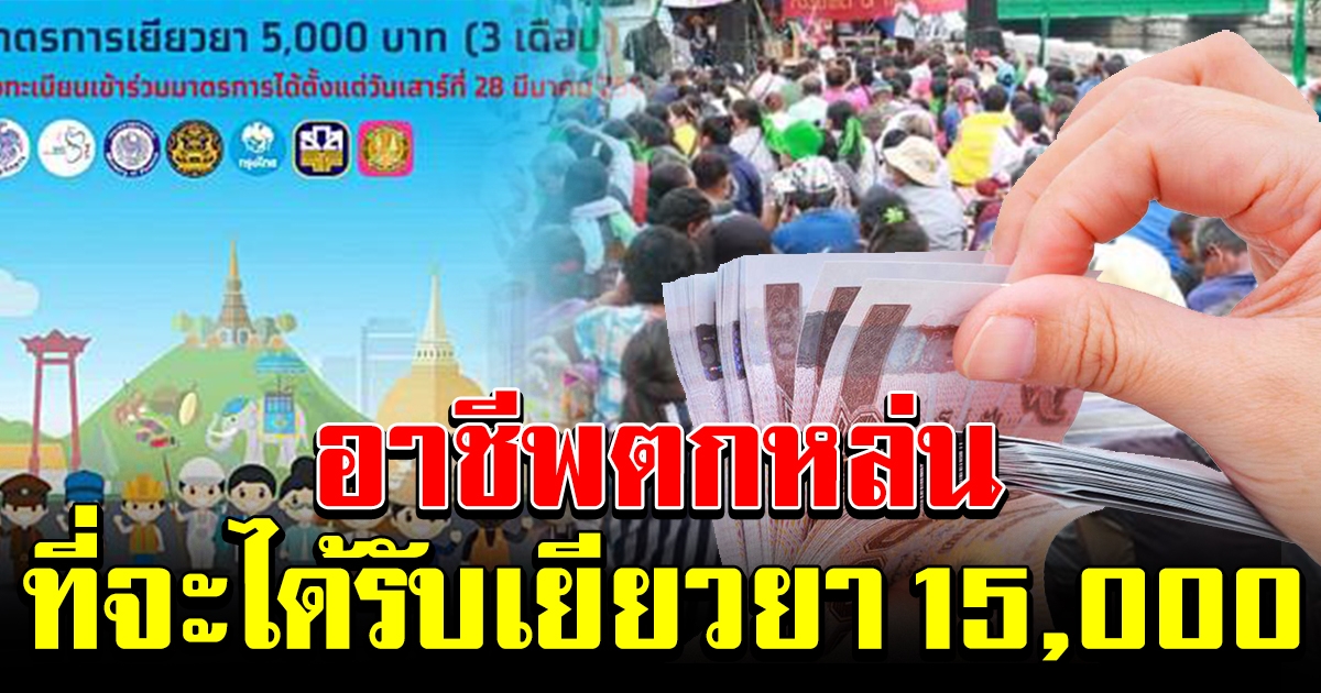 คลังเผย อาชีพกลุ่มตกหล่น ที่จะได้รับเงินช่วยเหลือ 5 พัน 3 เดือน