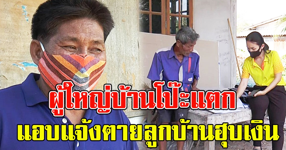 ผู้ใหญ่บ้านโป๊ะแตก แจ้งตายลูกบ้านแทนญาติ ฮุบเงินเกือบ 8 หมื่น สุดท้ายเจอยังมีชีวิต