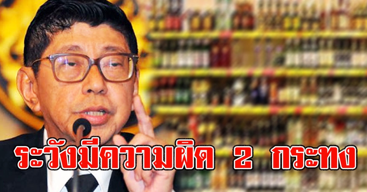 วิษณุ เคลื่อนไหวทันที หลัง เปิดขายเหล้า เบียร์ ลั่นถึงคอเหล้า ระวังมีความผิด 2 กระทง