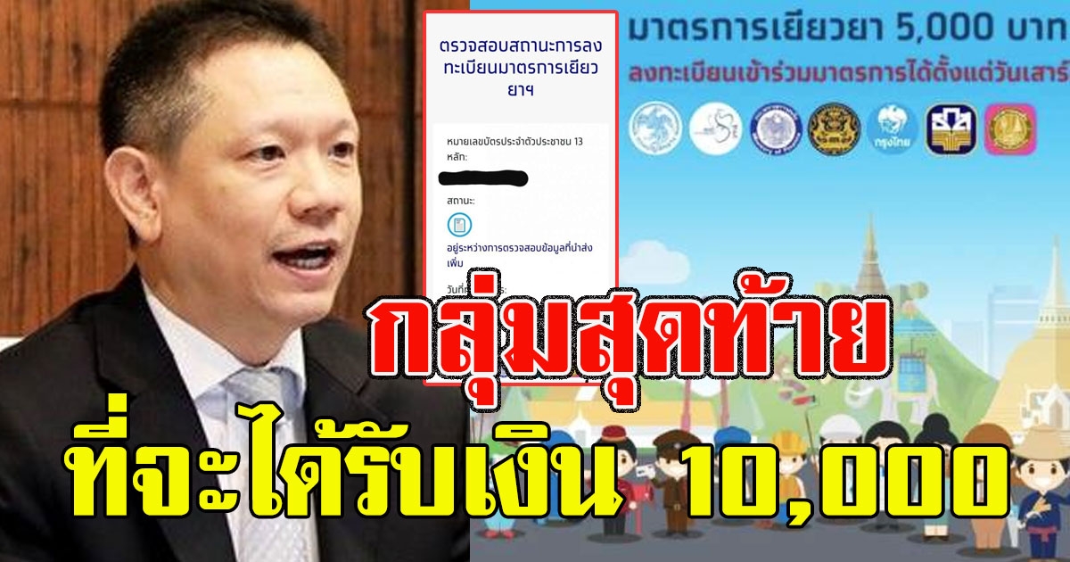 คลังประกาศแล้ว กลุ่มสุดท้าย ที่จะได้รับเงิน 10000