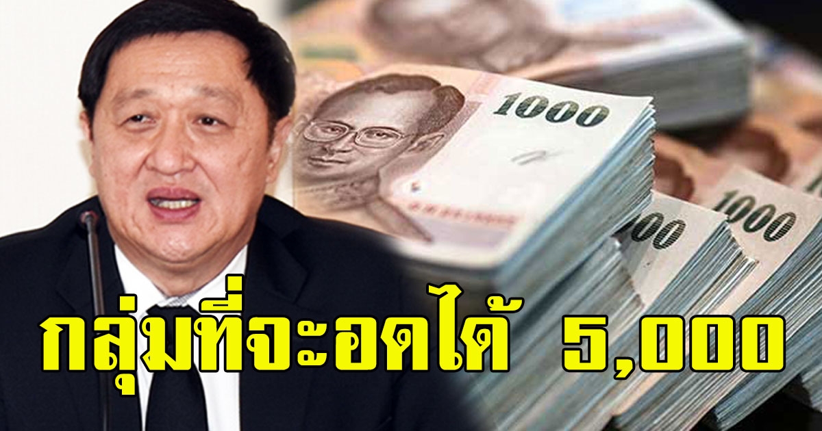 คลังเผยแล้วชัดเจน กลุ่มที่จะอดได้ 5,000