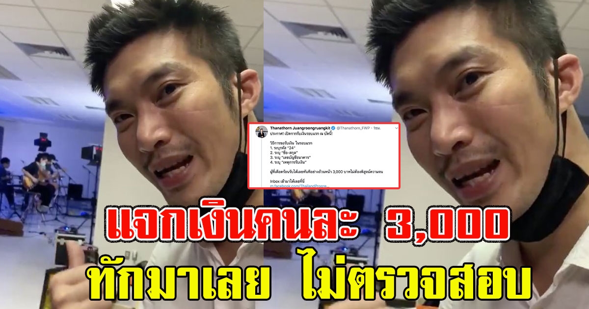 ธนาธร แจกเงินคนละ 3000 ขั้นตอนตามนี้ไม่ต้องพิสูจน์ความจน
