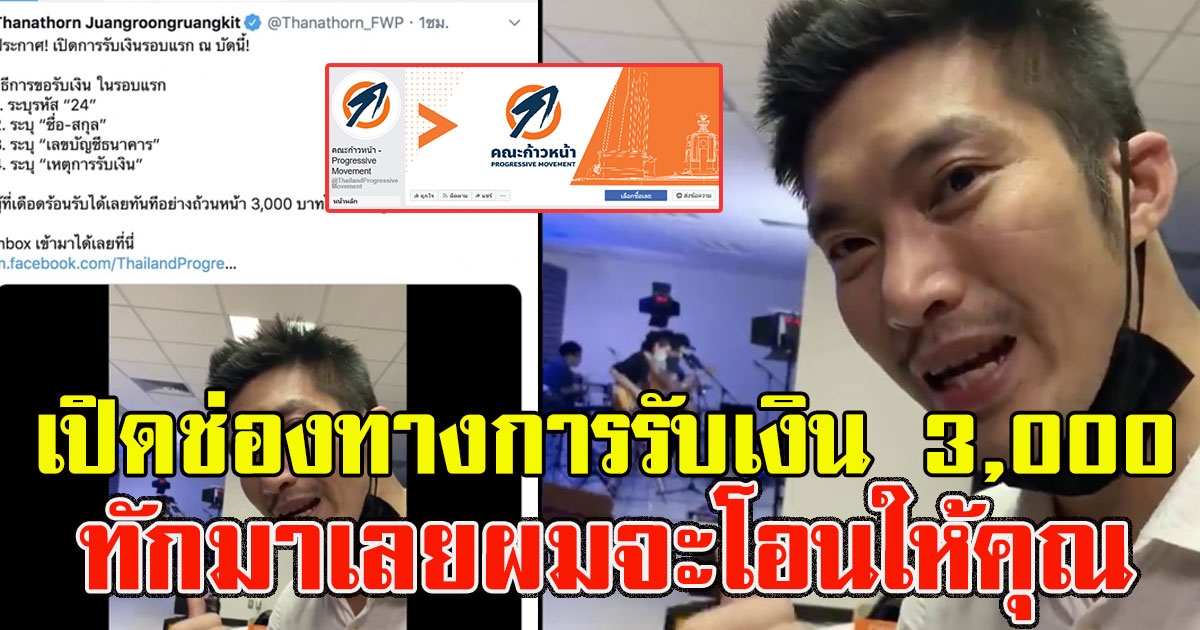 ช่องทางการรับเงิน 3000 จาก ธนาธร ลั่น ทักมาเลยผมจะโอนให้คุณ แบบไม่ตรวจสอบเลย
