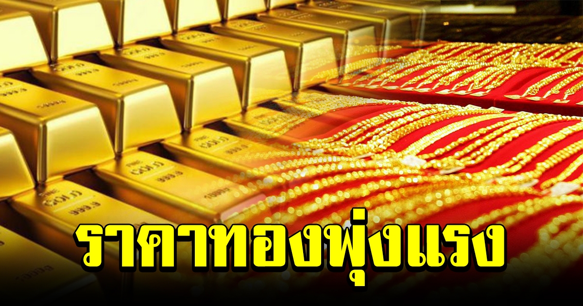 พุ่งพรวด ปรับขึ้นต่อเนื่องราคาทองล่าสุด