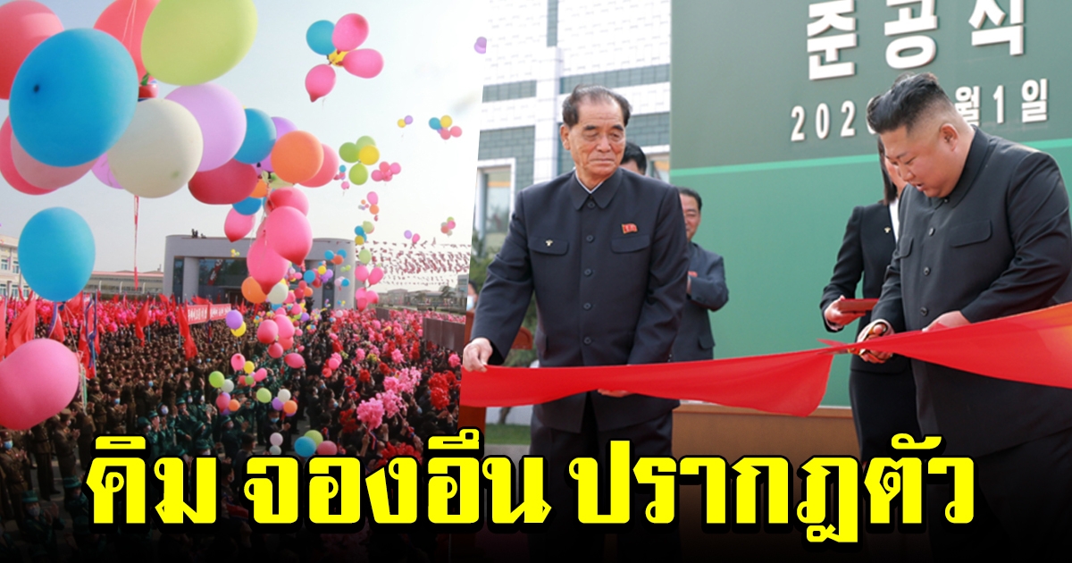 สยบข่าวลือ เกาหลีเหนือเผยภาพ คิม จองอึน ปรากฎตัว