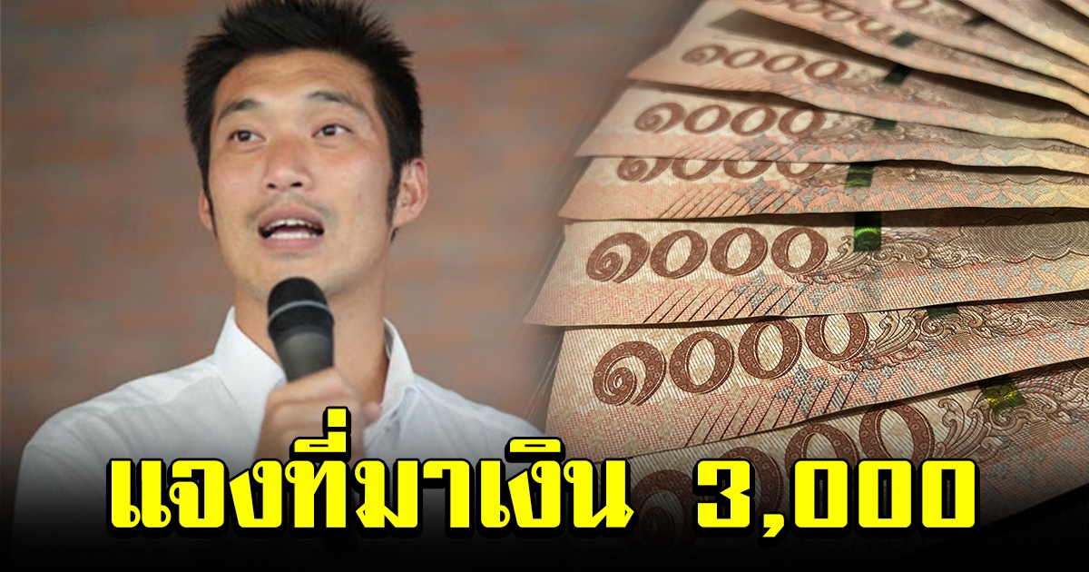 คณะก้าวหน้า แจงที่มา ธนาธร แจก 3000