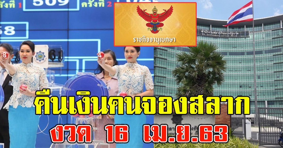 ราชกิจจาฯแพร่ประกาศ กองสลากฯ คืนเงินคนจองสลาก รอบ 16 เมย 63
