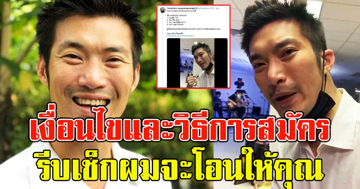 เงื่อนไขและวิธีการสมัคร รับเงิน 3000 รีบเช็กผมจะโอนให้คุณ