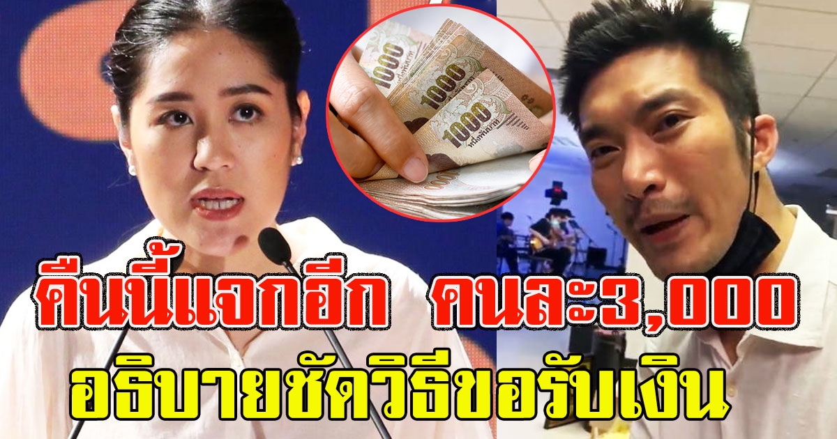 ช่อ พรรณิการ์ แจงคืนนี้แจกอีก คนละ3000 พร้อมอธิบายชัดวิธีขอรับเงิน