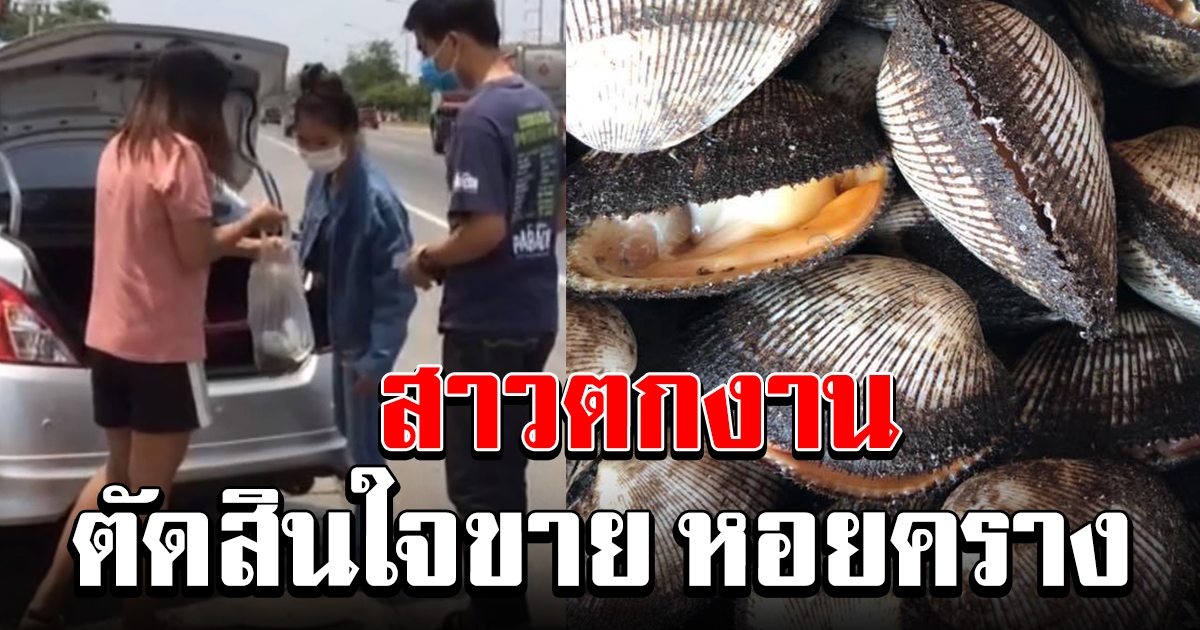 สาวตกงาน แถมไม่ได้เงิน 5000 ตัดสินใจขาย หอยคราง