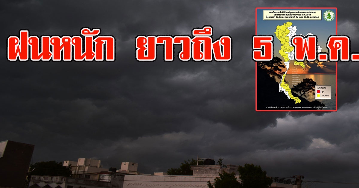 กรมอุตุฯ เตือนวันหยุด ฝนถล่มหนัก ยาวถึง 5 พ.ค.63