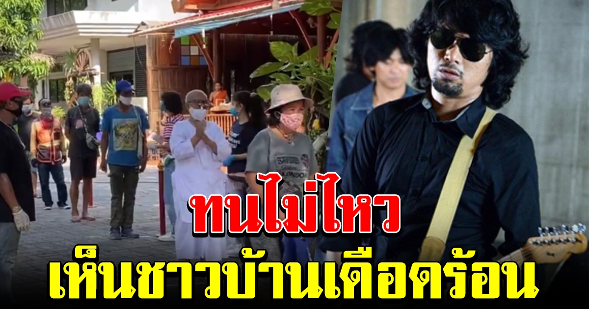 เสก โลโซ เห็นข่าวชาวบ้าน ได้รับผลกระทบ