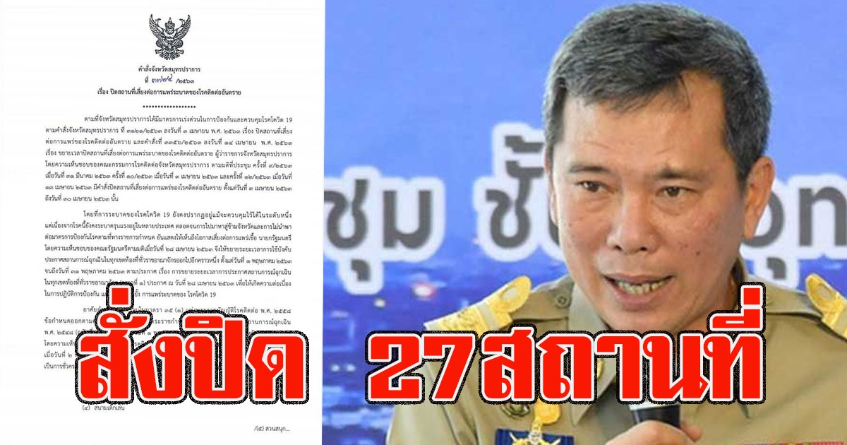 ด่วนสั่งปิด 27 สถานที่เสี่ยงแพร่covid19 เริ่ม 3พคนี้ ฝ่าฝืนมีโทษหนัก