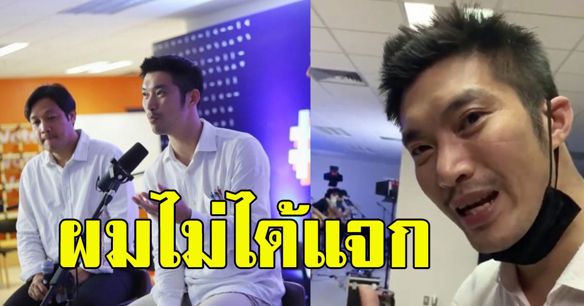 ผมไม่ได้แจก ธนาธร แจงชัดแจกคนละ 3 พัน ไม่ใช่เงินผม